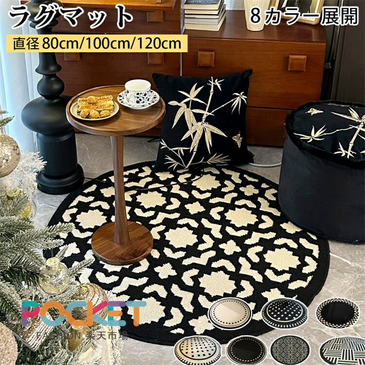 Rakuten - ラグマット 円形 洗える 丸 ラグ マット オールシーズン 滑り止め北欧 じゅうたん 円形ラグ 丸型 絨毯 冬 冬用ラグ ホットカーペット対応 カーペット リビング 子供部屋 冬用 丸いラグ 春夏 秋 冬用ラグマット 柔らかい かわいい クラシック