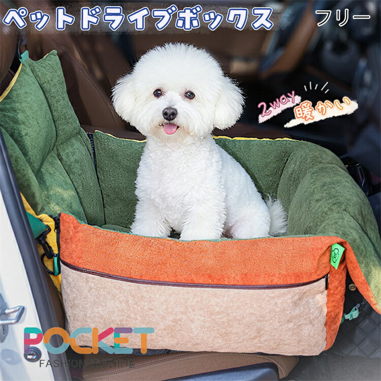 Rakuten - 犬猫ドライブベッド ペットドライブボックス 外出向けのシート 固定ベルト付き ペットキャリーバッグ 車＆家庭用 小型犬 車 ドライブシート ポータブル 洗える 犬用カーベッド ペット 車載/ドライブ/旅行/通院 カー用品 防災 アウトドア 飛び出し防止 助手席 後部座席