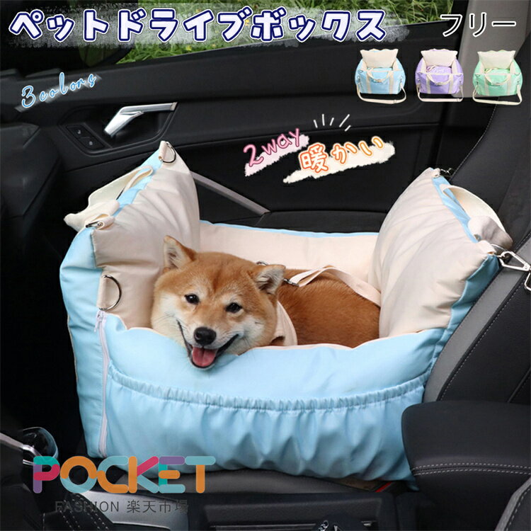 Rakuten - 犬 ドライブベッド ペットドライブボックス 犬 車 シート 小型犬 飛び出し防止 防水 厚め 収納バッグ付き 取り外し可能カバー 洗濯機対応 お手入れ簡単 後部座席＆助手席対応 10Kg以下中小型犬適用 お出かけ 旅行