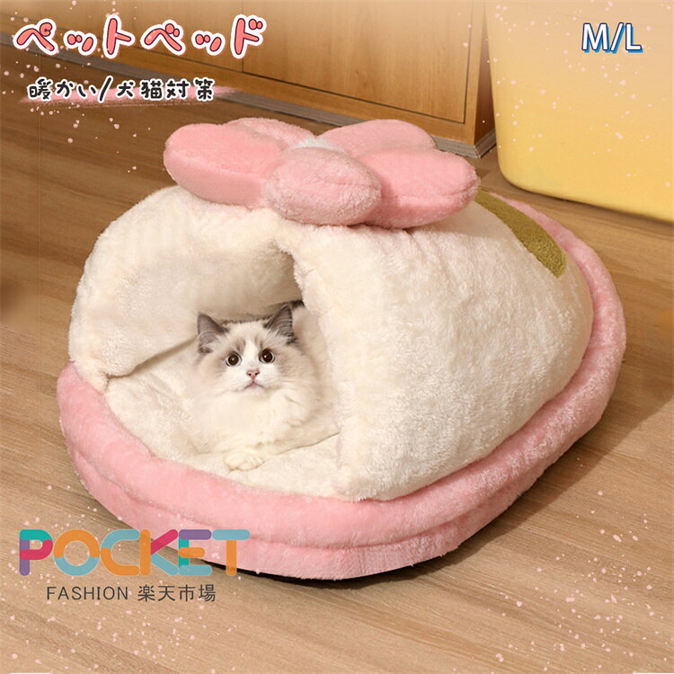 Rakuten - ペットベッド 犬 猫 ドーム型 ピンク ふわふわ ベッドマット 洗える 暖かい ペットハウス 猫 ベッド ペットハウス ドーム型ベッド 小型犬 室内用 秋 冬 ぐっすり眠る 滑り止め 保温防寒 ペット用品 ネコベッド