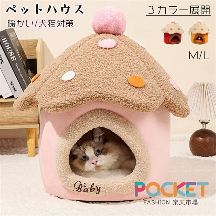 乐天商城 - ペットハウス ペットベッド 冬用 可愛い 猫ベッド 犬ベッド ハウス ドーム型 猫ハウスドームハウス 猫 ベッド 犬ベッド キャットハウス 寒さ対策犬猫兼用 滑り止め もこもこ 半密閉 防風 ふわふわベッド 丸形 冷気遮断 暖房対応 隠れ家収納可能