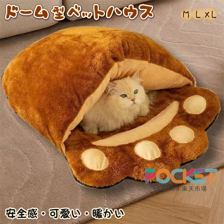 Rakuten - ペットベッド 冬 ふわふわ ペットハウス ドーム型 冬用クマの手形 形崩れにくい 高級 猫犬用ベッド ドームハウス ソファ ペット用寝袋 暖かい かわいい もこもこ 猫ベッド 犬 犬小屋 滑り止め 寒さ対策 ペットクッション 可愛い 柔らかい