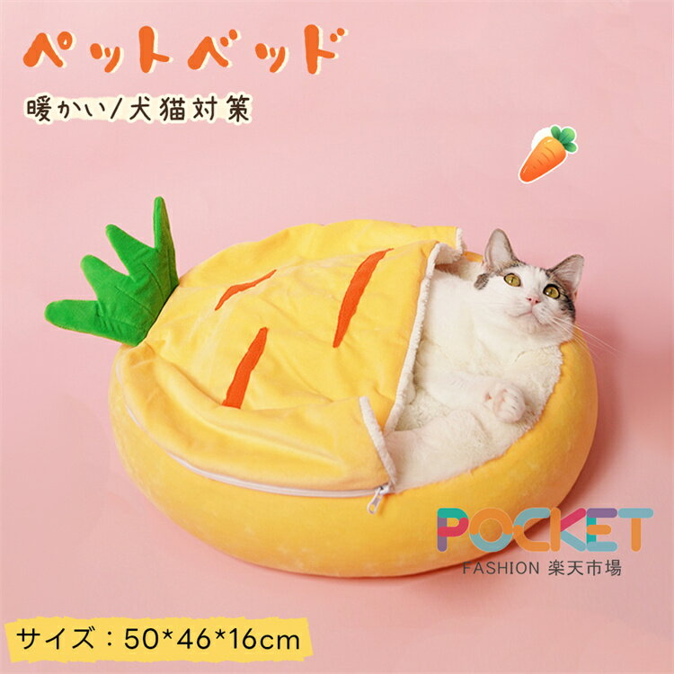 Rakuten - ペットベッド 猫ベッド 犬ベッド 人参 にんじん キャロット ペットクッション 洗える 丸洗い 大きい ふわふわ もこもこ クッション 犬猫 冬 イヌ ネコ ペットハウス ドーム ペットソファ 寝袋 マット 寝床 寝具 布団 保温 小型犬 ブランケット