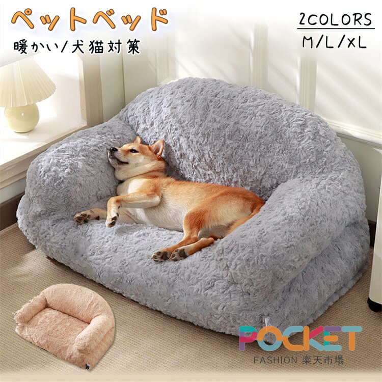 Rakuten - ペットソファー 犬 猫 ペットベッド ふわふわ もこもこ ソファーベッド ペット用ソファー 室内 ペットクッション 通年 暖かい柔らかいペットマット ペット家具 ソファ ベッド リラックス犬猫寝具 取り外し可 水洗い 防寒対策 冷気遮断 床暖房対応