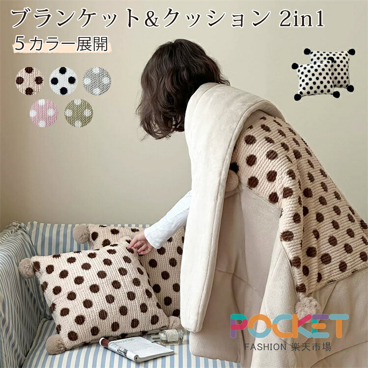 Rakuten - ブランケット ひざ掛け 大判 クッション 毛布 掛け毛布 あったか ふわふわもこもこ 暖かい 柔らかい 着る毛布 2in1 2WAY 冷房対策 防災丸洗い 洗える おしゃれくるんけっと通年用 ぽかぽか お昼寝 車 トラベル キャンプ やわらか コンパクト