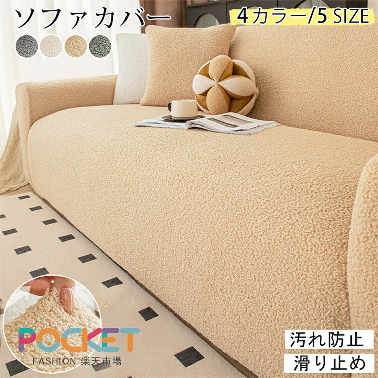 Rakuten - ソファーカバー 冬 肘付き ペット ふわふわ もこもこ かけるだけ ボア あったか 秋冬 暖かい 北欧絨毯 防寒対策洗濯可1人掛け 2人掛け 3人掛け 洗える 滑り止め ソファーシートキズ防止 防塵 厚手引っ越し 無地犬猫対策 汚れ防止 傷防止