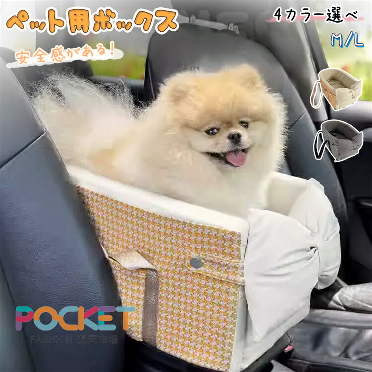 Rakuten - ペットドライブボックス センターコンソール 犬 猫 お手入れ楽々 犬車用ペット 座席 車ペット用品 ドライブベッド 洗い可能 滑り止め 組立簡単 ペットキャ犬＆ 猫助手席用 夏冬兼用 車載用 アウトドア お出かけ