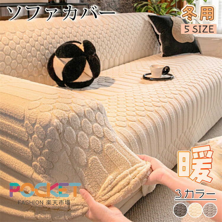 Rakuten - ソファーカバー 冬 ペットもこもこ かけるだけ ソファカバー 暖かいマルチカバー あったか 保温 厚手1人掛け 2人掛け 3人掛け かけるだけ ソファーカバー 肘付き ソファカバー座面 キズ防止 防塵 厚手 汚れ防止引っ越し犬猫対策 汚れ防止