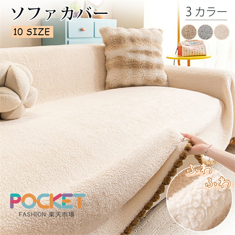 Rakuten - ソファーカバー 冬 肘付き ペットふわふわ1人掛け 2人掛け 3人掛け かけるだけ ソファーカバー 肘付きソファカバー座面 ソファカバーマルチカバー 長方形 ソファーシート 保温 汚れ防止 引っ越し厚手 無地 犬猫対策 汚れ防止傷防止