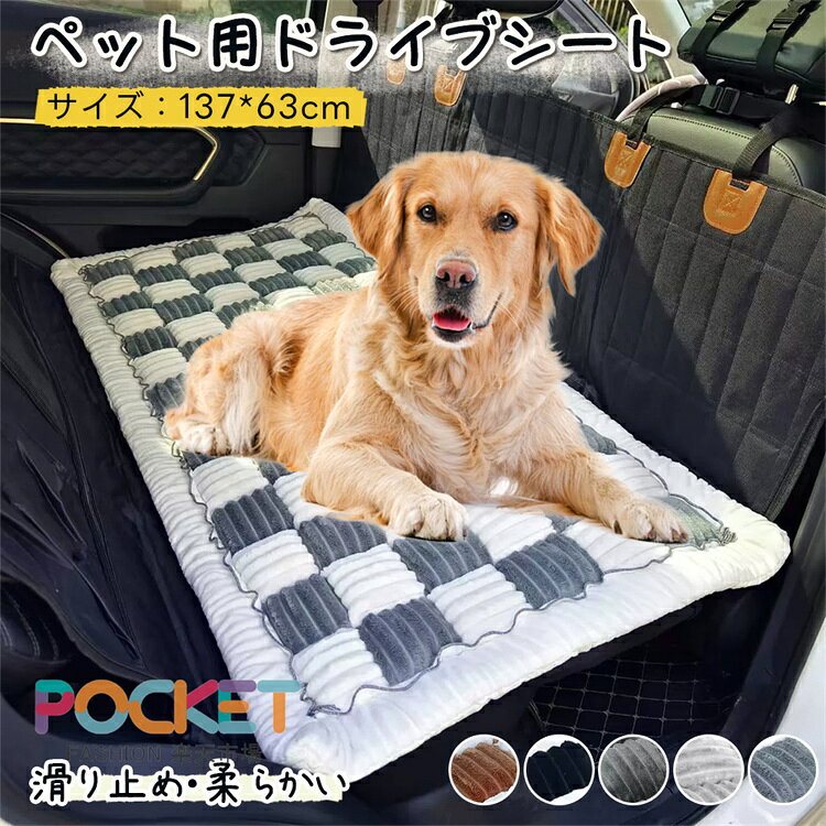 Rakuten - ペットドライブシート 車 シート 冬 防寒 車用ペットシート カバー 暖かい 後部座席清潔簡単 ペットマットキズ防止 傷防止 汚れ防止 滑り止め 折り畳みカーシート 犬 猫 ペット 自動車用 丸洗い 旅行 お出かけ マット防湿 安全 寒さ対策