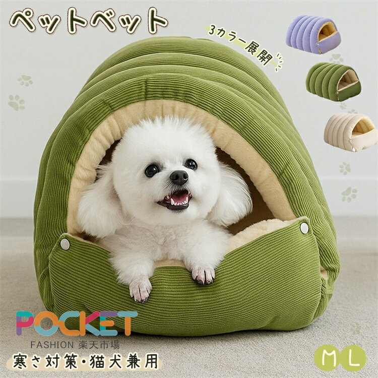 ペットハウス ペットベッド ドームベッド あったか 犬猫兼用 2WAY仕様 秋冬用 ドーム型/オープン型 ふわふわ もこもこ 高反発PP綿 保温 防寒 ぐっすり快眠 分解可能 洗える 滑り止め付き 3サイズ展開 小型犬 中型犬 大型犬対応