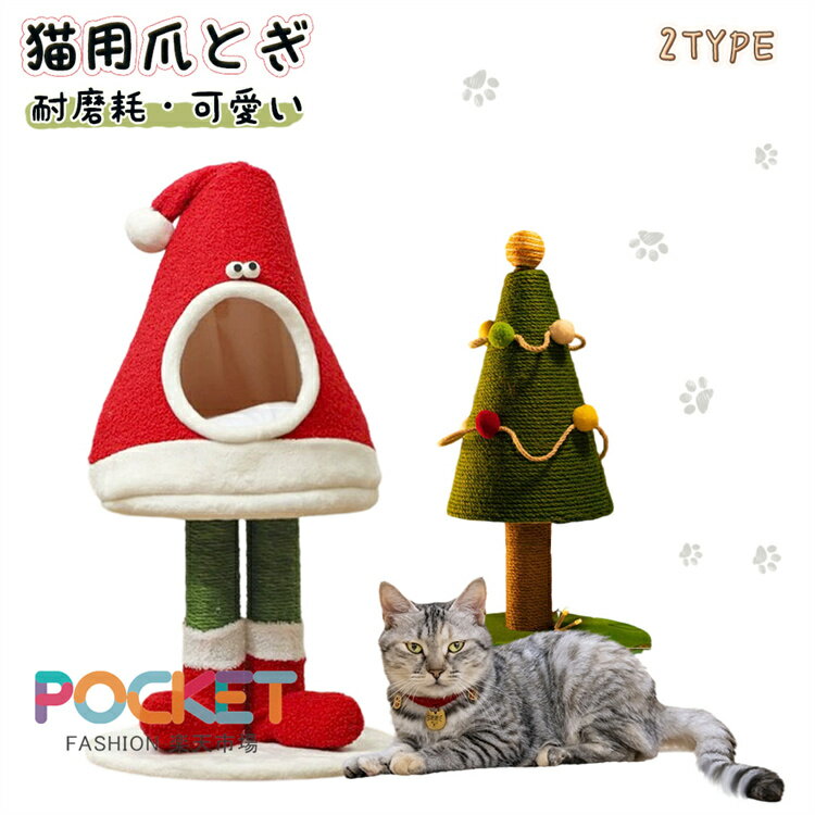 Rakuten - ペットベッド 爪研ぎ クリスマス 半密閉 クリスマスツリー 冬 猫 キャット タワー 小型 キャットタワー猫タワー 猫小屋 猫用爪研ぎ 爪とぎ サイザル麻 ペット ハウス 取り外し可能 洗える 猫ベッド 犬ベッド クッション ペットソファ 小型犬