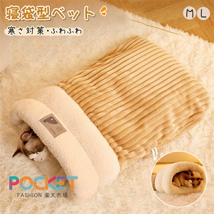 Rakuten - 猫ベッド 猫用寝袋 ベッド 寝袋 ペットベッド ペットハウス冬用 洗える マット ペット用品 寝袋 布団 猫寝袋 ペット用 マットあったか寝袋 ふわふわ寝ぶくろ 犬 ふとん 猫 ペットベッド 犬ベッド 猫 ペット用品 布団 犬 ふとん もぐる 座布団