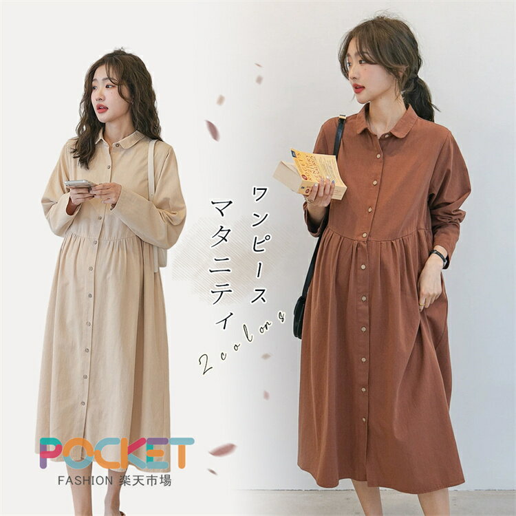 マタニティ ワンピース 秋冬 オフィス 授乳服 ワンピース 秋 冬 体型カバー マタニティー 授乳ワンピ シンプル ロング 産前産後 母親 服装 長袖 大きいサイズ マタニティワンピース 秋冬 カジュアルワンピ 妊婦服 マタニティ 前開き フォーマル 春 秋 冬