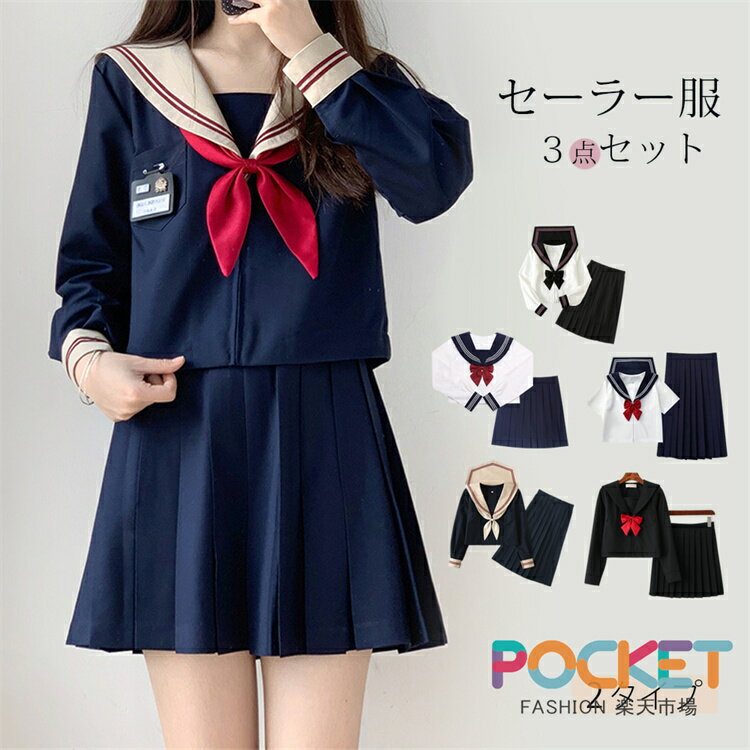 Rakuten - セーラー服 黒 半袖 コスプレ 衣装 長袖 セーラー服 リボン 黒 仮装 制服 上下セット 女子 半袖 長袖シャツ＋スカート 赤い蝶結び JK制服 高校生 可愛い 学園祭 大人 レディース セクシー コスチューム衣装 女子高生 学生清純 スクール制服 卒業式 入学式 女子制服