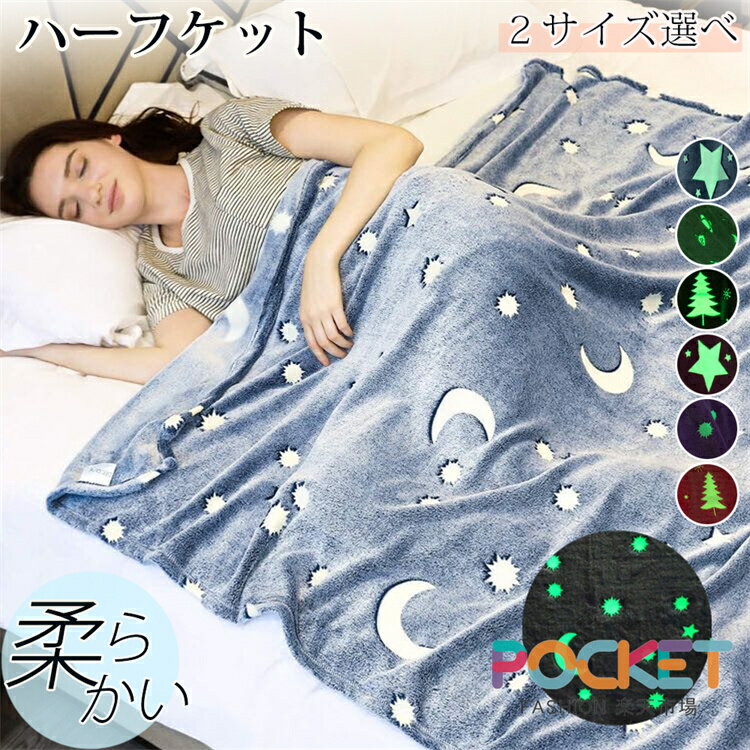 Rakuten - ハーフケット 毛布 ひざ掛け ハーフ ブランケット 毛布 光る 大判大きめ 100X150cm 150x200cmおしゃれ 暖かい 子供用毛布 キャラクター 夜光蛍光 蓄光 掛け毛布 フランネル 洗える あったか かわいい ふわふわ ユニコーン柄 星柄