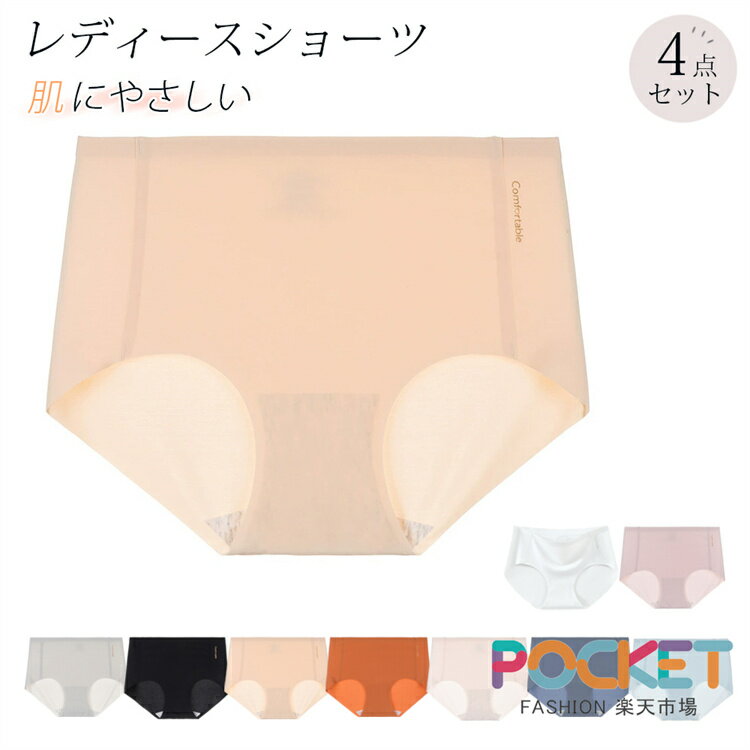 乐天商城 - 【4枚セット】 ショーツ シームレス ショーツ レディース シームレスショーツ 下着 無縫製 ショーツ 縫い目 なし 綿　ストレスフリー パンツ シンプル おしゃれ 伸縮性 響かない 快適 薄型 女性用 ノーマル 無地 スタンダードパンティー お得な4枚セット