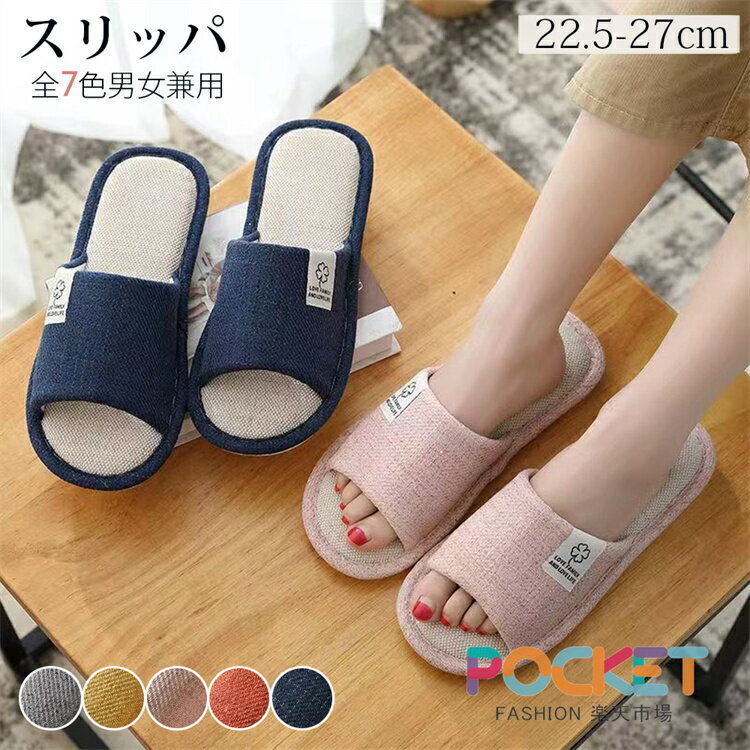 Rakuten - 夏用 スリッパ 室内用 麻 リネン メンズ レディース ソフトタイプ 通気性 ルームシューズ 部屋履き ユニセックス ソフト おしゃれ 蒸れない 大きいサイズ 洗える 麻素材 自宅用 来客用 滑りにくい おしゃれ 超軽量 家族 可愛い ルームシューズ 社内履き 洗濯可 歩きやすい