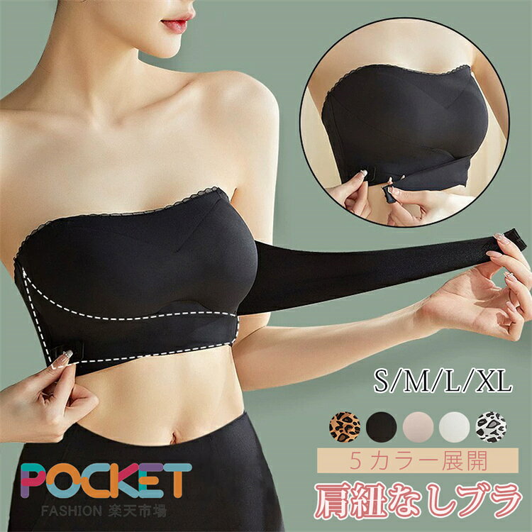 Rakuten - 肩紐なし ブラ ブラジャー 肩紐なし 大きいサイズ 単品 ストラップレスブラ フロントホック付き 盛れる ずれない ストラップレス ノンワイヤー 下着 レディース ワイヤレス ブラトップ ブラジャー 美乳 オフショル 肩紐なし 背中見せ 脇高シームレス 送料無料