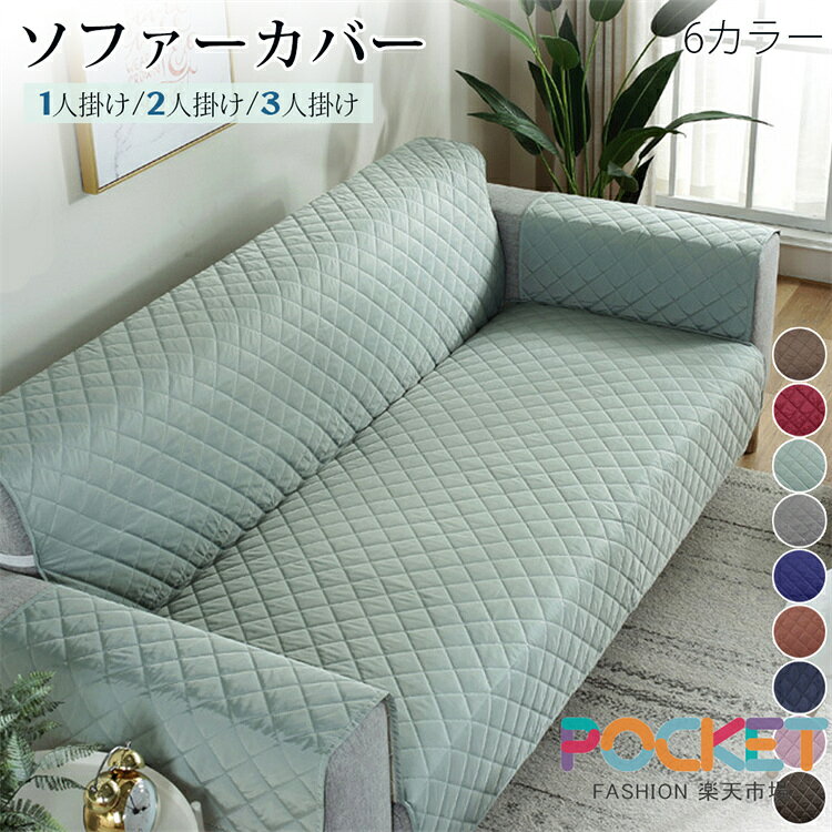 Rakuten - 【6colors】防水ソファカバー 3人掛け 肘あり ソファーカバー かけるだけ 2人掛け用 ソファーカバー 2人掛け 防水 肘掛あり 肘付き 防水・撥水加工 滑り止め 防塵用 ペット爪とぎ傷の保護各シーズン対応 洗濯可 清潔簡単 防水 犬猫用 傷防止 爪とぎ防止 洗える