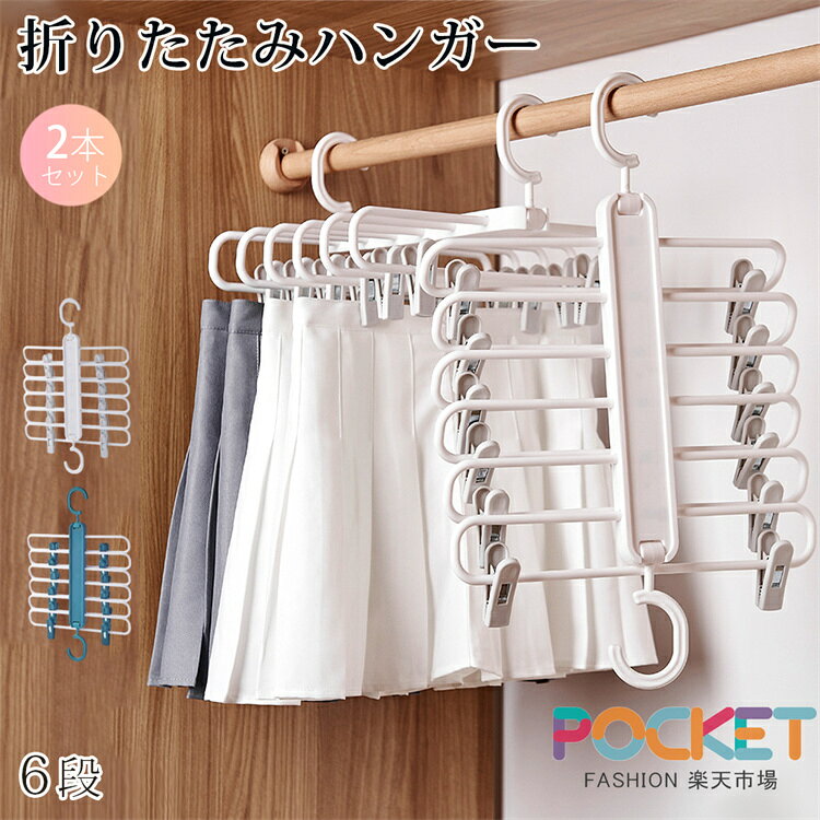 Rakuten - 【2本セット】 洋服収納多機能ハンガー 6連 ズボンハンガー 吊り下げ収納 6段 スラックスハンガーフック ハンガー 吊り下げ 収納 ハンガーラック 便利 省スペース 垂直 折り畳み ネクタイ パンツ スカート クローゼット収納 ストール ハンガー つり下げ 衣類 縦横両用