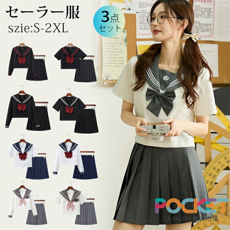 セーラー服 黒 半袖 コスプレ 衣装 長袖 セーラー服 リボン 黒 仮装 制服 上下セット 女子 半袖 長袖シャツ＋スカート 赤い蝶結び JK制服 高校生 可愛い 学園祭 大人 レディース セクシー コスチューム衣装 女子高生 学生清純 スクール制服 卒業式 入学式 女子制服 全10種