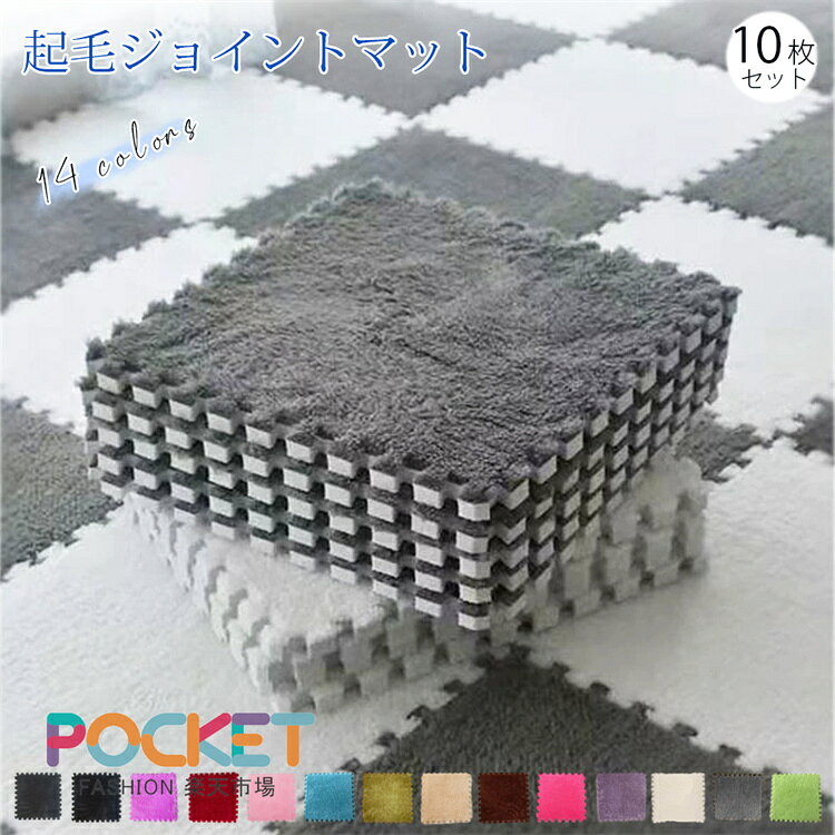 Rakuten - 【10枚組】 起毛ジョイントマット 30x30x厚さ1cm 10枚セット 絨毯 柔らかい肌触り 大判 タイルカーペット フロアマット 床暖房対応 床保護 赤ちゃん用 滑り止め付き 室内 子供部屋 ベビー 防音 保温性 洗える フロアマット プレイマット ジョイントラグ 子供部屋