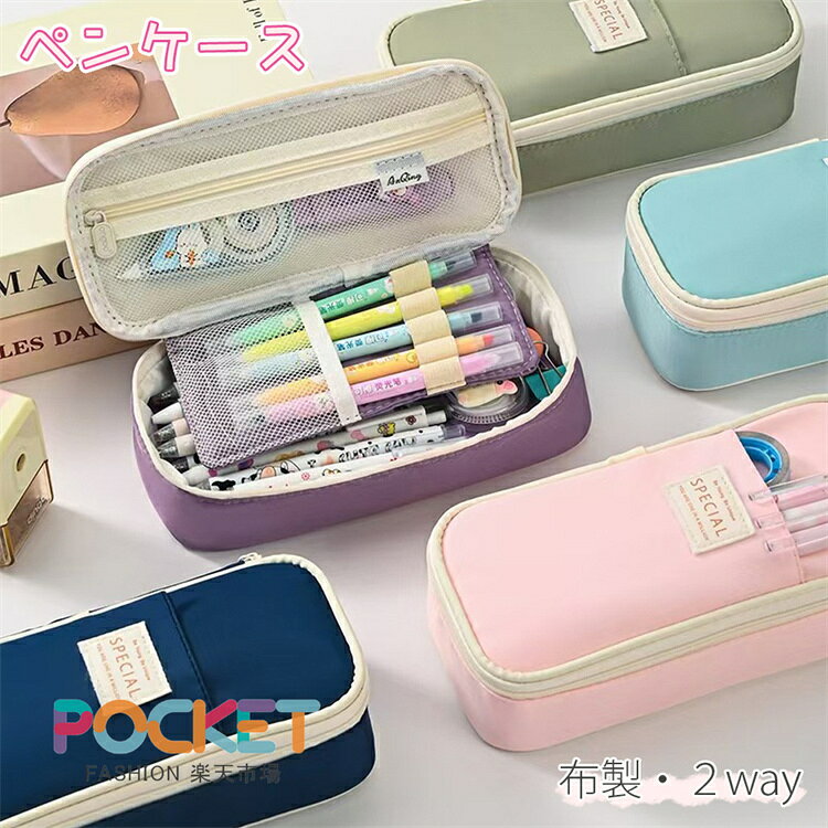 Rakuten - ペンケース シンプル 布 ペンケース 女子 高校生 2WAY ペンケース 大容量 マチつき 筆箱 多機能 ツールペンケース ポーチ 中小学生 高校生 大学生 男の子 女の子 子供 サラリーマン ビジネス 社会人用 帆布 マチ付き ペンケース　入学祝い学準備
