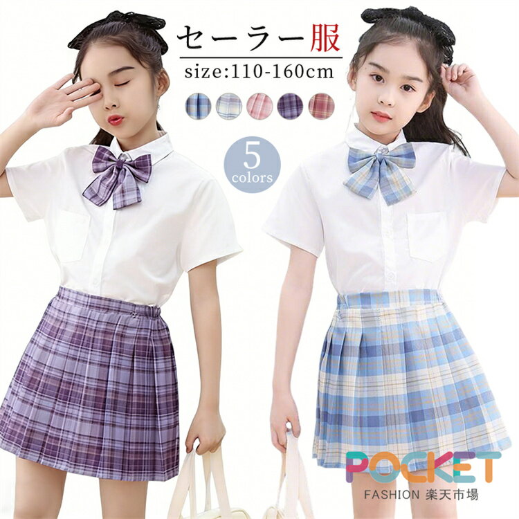 子供 セーラー服 半袖子供服 女の子 学生制服 キッズ服 Tシャツ＆チェック柄プリーツスカート JK 上下セット リボン 蝶結び セーラー服 コスプレ セーラームーン 制服 コスチューム cosplay 入学式 誕生日祝い 記念撮影 卒業式 フォーマル セーラー服 スカート