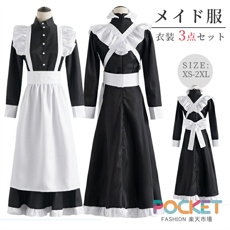 Rakuten - 英国風 メイド服 ロング 黒白 ワンピース ハロウィン コスプレ衣装3点セット クラシカル 長袖 女性 男性用 大きいサイズ ハロウィン メイド コスプレ メイド服 コスプレ衣装 ロングスカート メイド コスチューム (ワンピース エプロン カチューシャ グ)