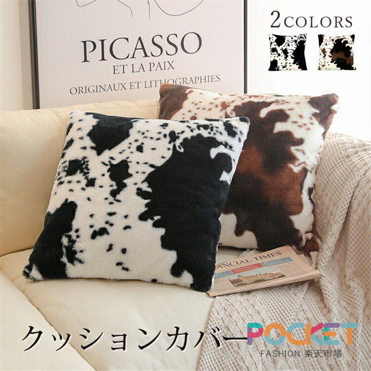 Rakuten - クッションカバー 45×45cm 北欧 冬 暖かい座布団カバー 洗える クッションカバー 50×50 背当て おしゃれ 北欧 かわいい 乳牛デザイン 洗える あったか カバー 無地 シンプル 起毛 ピロー 正方形 秋 冬 リビング 寝室 ボア 北欧 在宅勤務 正方形 四角 プレゼント ギフト