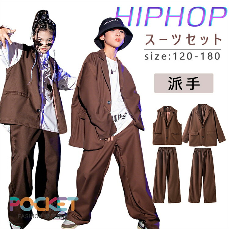 乐天商城 - ジャケット スーツセット ダンス 衣装 キッズ 韓国 ガールズ 茶色 スーツ風 トップス ベスト パンツスーツ ヒップホップ HIPHOP 派手 ジャズダンス 練習着 舞台服 発表会 応援団 人気 おしゃれ 演奏会 舞台効果抜群