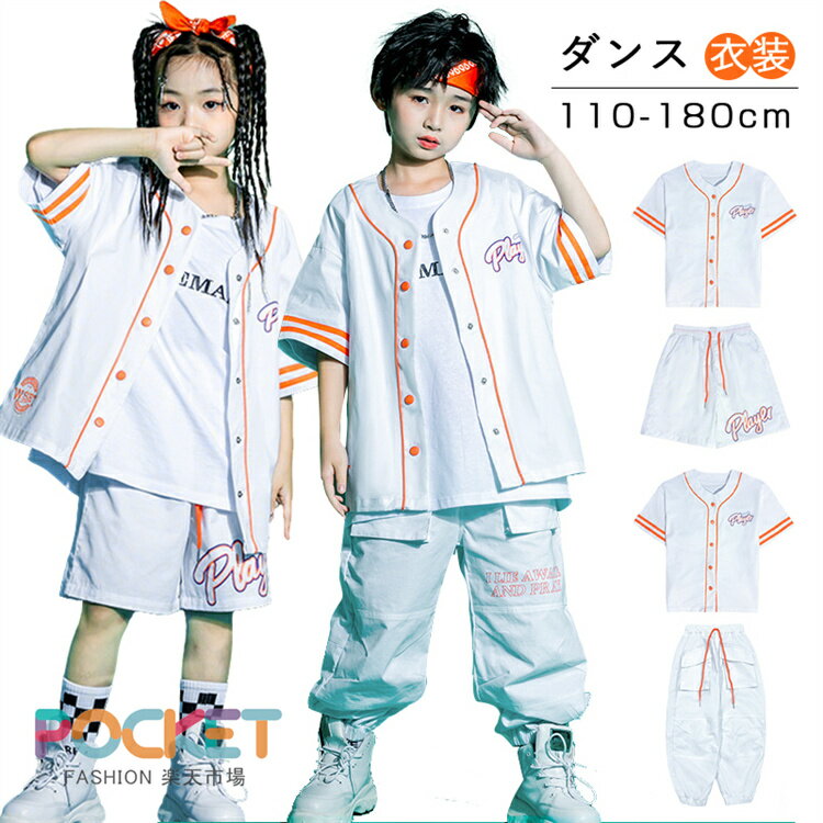 白 ベースボールシャツ キッズダンス衣装 セットアップ ホワイト 子供服 ヒップホップ パンツ 韓国 子供服 ガールズ 男の子 女の子 ダンス発表会 レッスン着 ジャス K-POP 派手 文化祭 学園祭 演出服 かっこいい 新作人気 おしゃれ