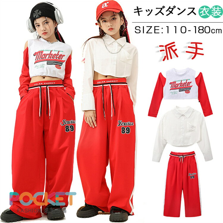 Rakuten - キッズダンス衣装 派手 チアガール ヒップホップ 女の子 へそ出し トップス パンツ キッズ ダンス ガールズ 可愛い 応援団 韓国 練習着 舞台服 発表会 K-POP 韓国 人気 舞台効果抜群 おしゃれ