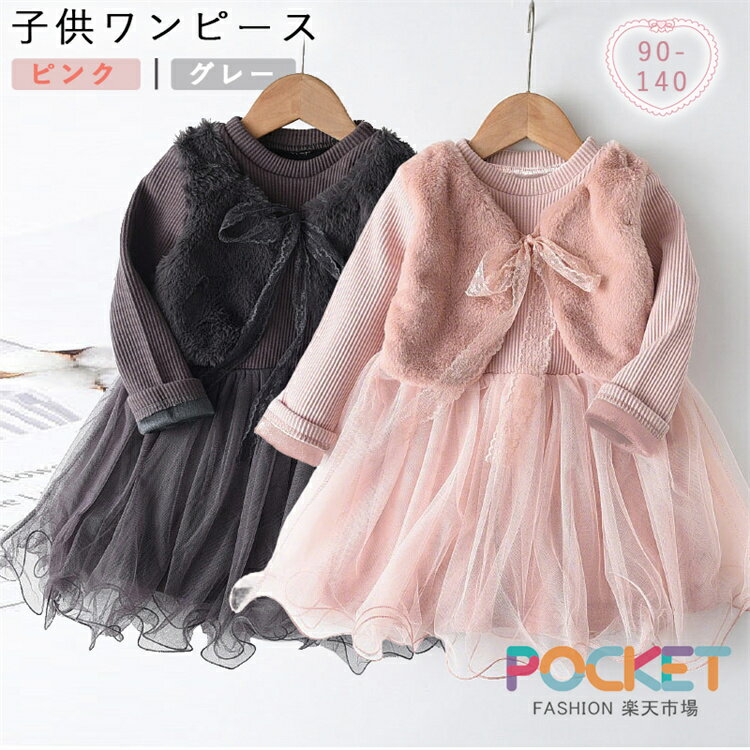 Rakuten - 子供 ワンピース ピンク 冬 子供服 プリンセス スカート 長袖 韓国子供服 ピアノ発表会 卒業式 小学校 女子 秋 春秋 裏起毛 キッズ ガールズ フォーマル レース かわいい ギャル 子供 服 子ども 結婚式 入学式 入園式 卒園式 七五三 チュール フリル ファイクファー
