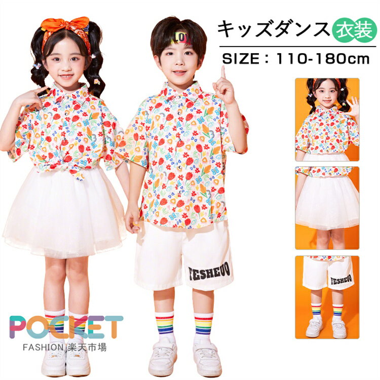 Rakuten - 花柄シャツ ホワイト ミニスカート チアガール キッズ ダンス 衣装 子供服 可愛い 半袖 トップス メッシュスカート 短パン ショーツ ギャル 女の子 男の子 HIPHOP JAZZ 派手 幼稚園 応援団 発表会 舞台服 個性派 K-POP 演出服 練習着 団体服 ステージ衣装 110-180cm