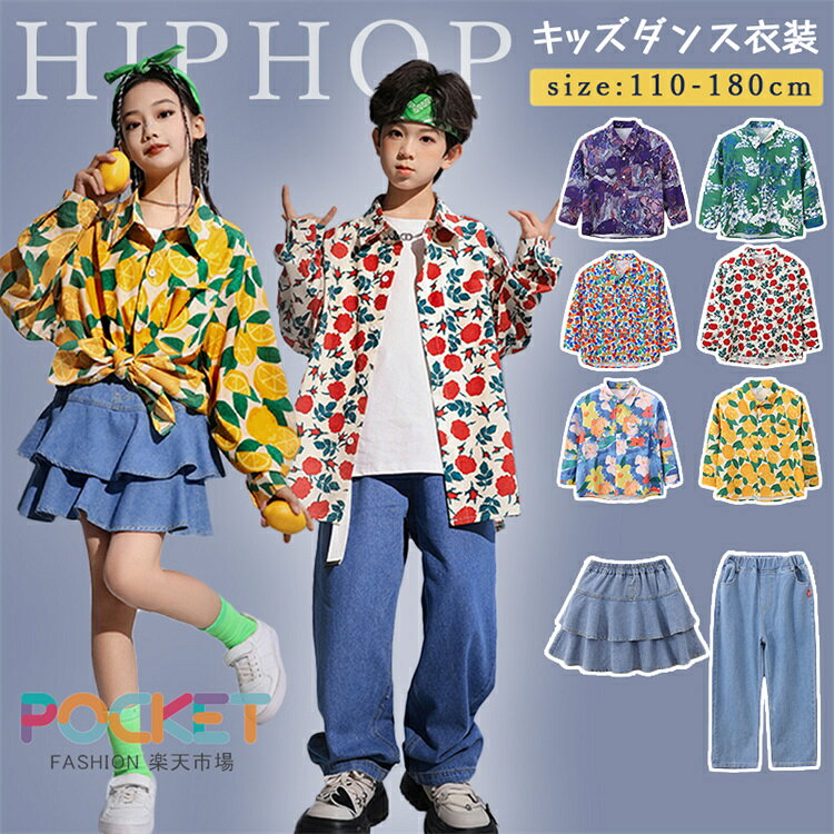 Rakuten - 【6色】 柄シャツ キッズ ダンス衣装セットアップ ヒップホップ 長袖 デニムパンツ スカート カッコイイ KPOP 可愛い ジャズダンス 派手 個性 ステージ衣装 子供服 ダンス衣装 hiphop 女の子 男の子 k-pop jazz ダンスウェア ジュニア 発表会 演出服 応援団 オシャレ