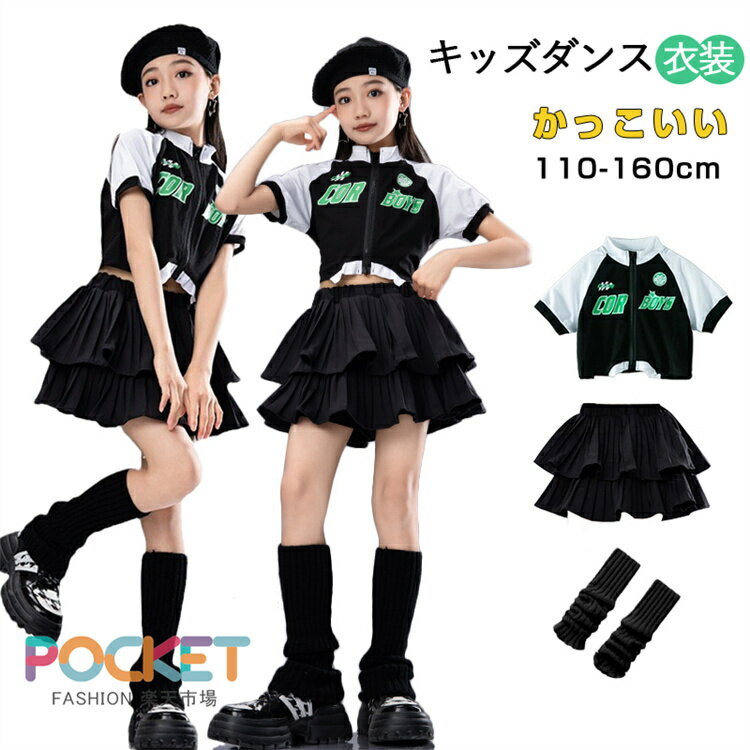 Rakuten - ブラック へそ出し チアガール キッズ ダンス衣装 ヒップホップ 子供服 セットアップ ダンスウェア 女の子 ガールズ衣装 夏 HIPHOP 半袖 トップス スカート Tシャツ ストリート かっこいい 韓国 発表会 団体服 学生 演出 文化祭 イベント 練習着 通学 普段着 110-180cm