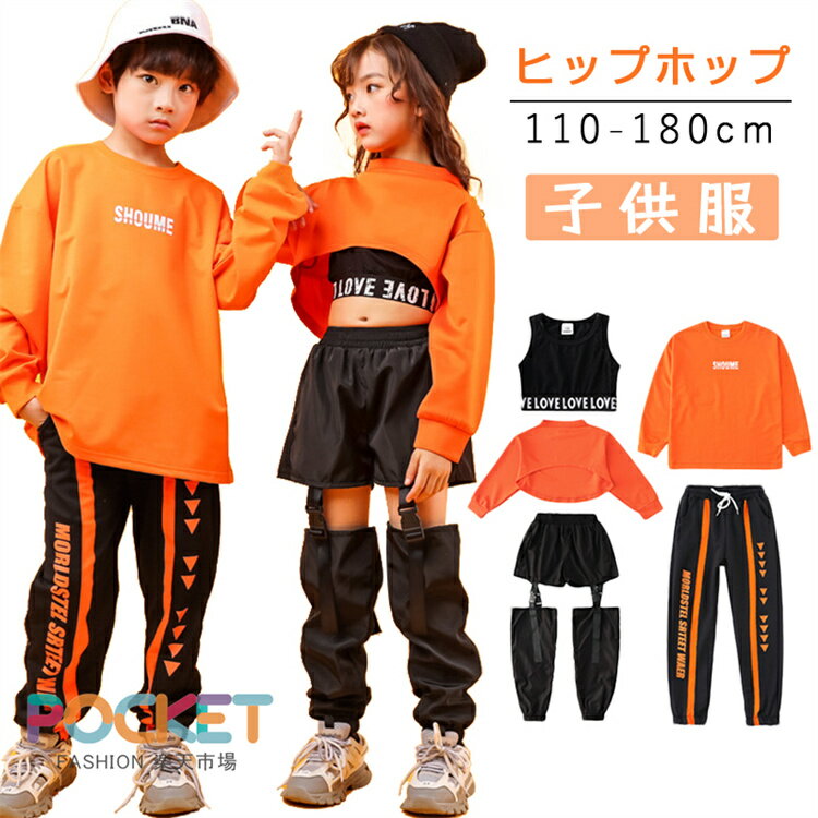 Rakuten - 橙色 オレンジ キッズ ダンス 衣装 子供服 ヒップホップ タンクトップ キッズダンス衣装 カーゴパンツ ダンス 衣装 ヒップホップ ジャケット ジュニア へそ出し 女の子 長袖シャツ オレンジ 110 120 130 140 150 160 170 180