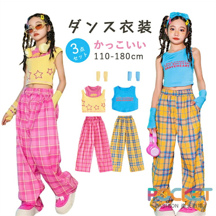 Rakuten - ダンス衣装 キッズ ガールズ かっこいい へそ出し 3点 セットアップ 半袖 ヒップホップ ファッション キッズダンス衣装 レッスン着 Tシャツ ズボン K-POP 韓国 新作 人気 おしゃれ