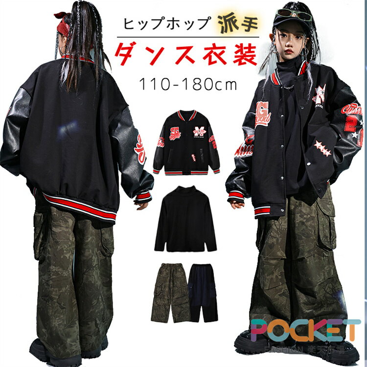 Rakuten - 黒 子供スタジャン ジャケット 迷彩 ネイビー パンツ キッズダンス衣装 子供 男の子 女の子 ストリート 韓国 ステージ衣装 b系 jazz K-POP 派手 長袖 Tシャツ トップス HIPHOP 応援団 発表会 練習着 団体服 普段着 ヒップホップ おしゃれ 舞台 演出服 ゆったり 110-180cm