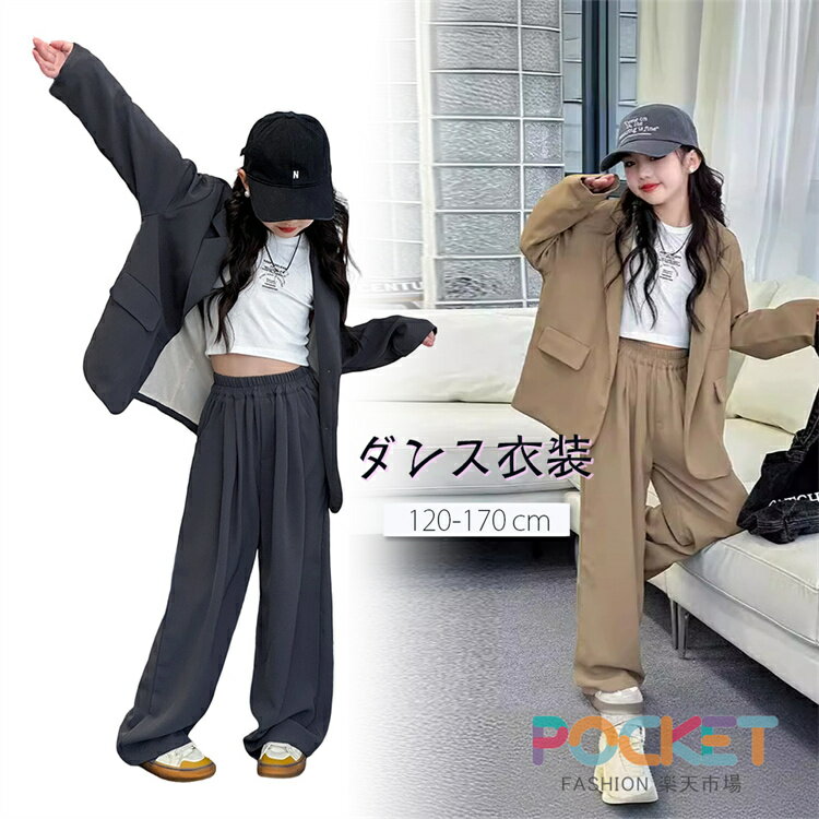 Rakuten - ダンス衣装 キッズ スーツ セット 子供服 ヒップホップ ガールズ ダンス衣装 K-POP キッズダンス衣装 スーツ セットアップ ジャケット 長袖 ロングパンツ ウエストゴム 子供スーツ カジュアル HIPHOP 踊れるスーツ 演出服 発表会 120-170