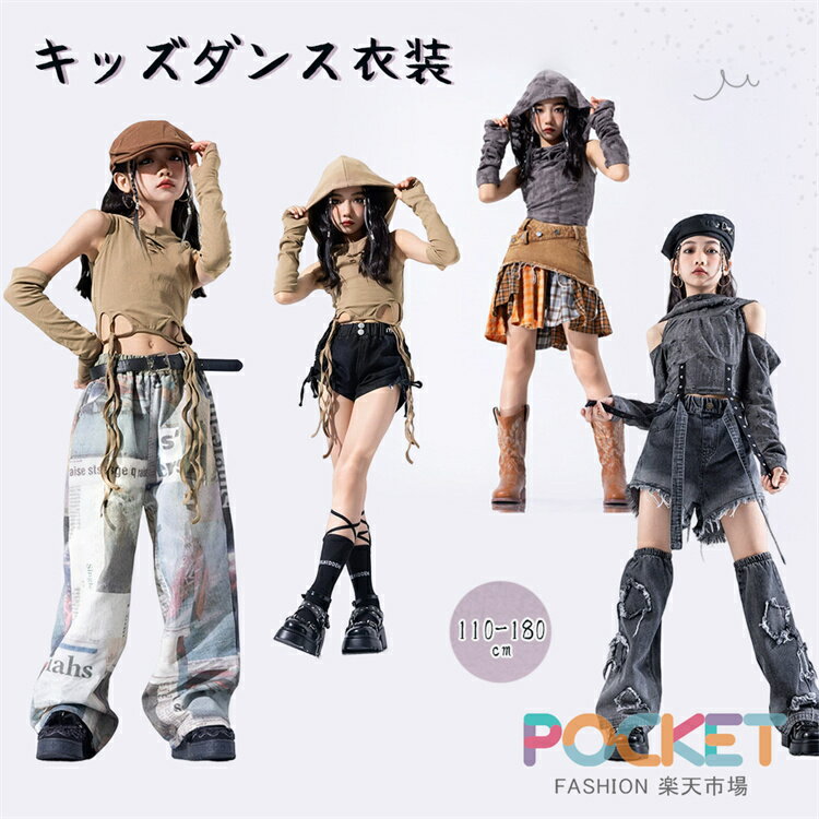 Rakuten - デニム キッズダンス衣装 女の子 ジャズダンス セットアップ キッズ チア ダンス衣装 セットアップ 子供服 ヒップホップ ヘソ出し 砂色 グレー フードトップス スカート パンツ k-pop 衣装 jazz hiphop 演出服 キッズ ファッション 夏 練習着 おしゃれ