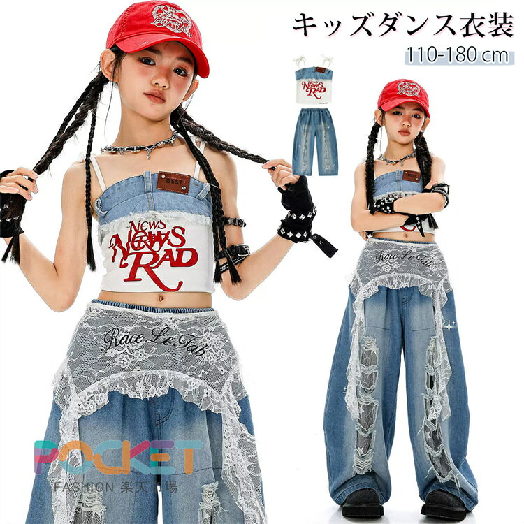 Rakuten - キッズ ダンス 衣装 ヒップ ホップ K-POP デニムセットアップ デニム レース ガールズ ビスチェ へそ出し メッシュ トップス チューブトップ ダメージ ジーンズ 腰巻風 韓国風 発表会 Y2K 派手 アイドル 衣装 子供 キッズダンス衣装 白 ブルーデニム ワイドパンツ