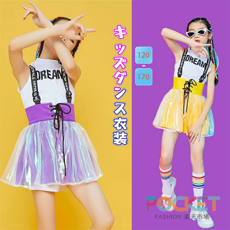 Rakuten - 韓国 チアガール キッズダンス衣装 セットアップ 女の子 ジャッズダンス k-pop 女子 ダンス衣装 アイドル スカート セット キッズ 体操服 演出服 jazz ダンス 衣装 ガールズ チアダンス キッズダンス 運動会 お遊戯会 チーム衣装 かわいい