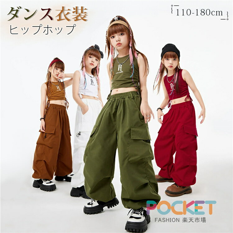 Rakuten - 白 赤 緑 茶色 ダンス 練習着 キッズ セットアップ 子供服 トレーナー キッズダンス衣装 女の子 セットアップ 子供 ダンス衣装 キッズ K-POP タンクトップ ガールズ ヘソ出し カーゴパンツ ダンス発表会 ヒップホップ 演出服 レッスン着