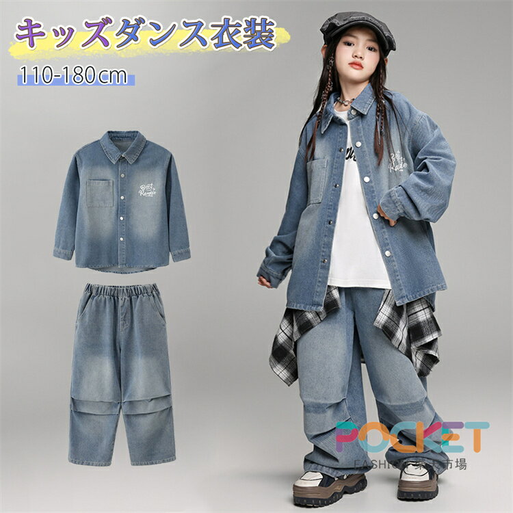 Rakuten - キッズダンス衣装 デニム セットアップ 子供ダンス服 派手 ダンス衣装 HIPHOP キッズ デニムジャケット 長袖 デニムパンツ ロング丈 キッズダンス K-POP 男の子 女の子 ダンス発表会 かっこいい ダンス 衣装 ヒップホップ 子ども服 ストリート系