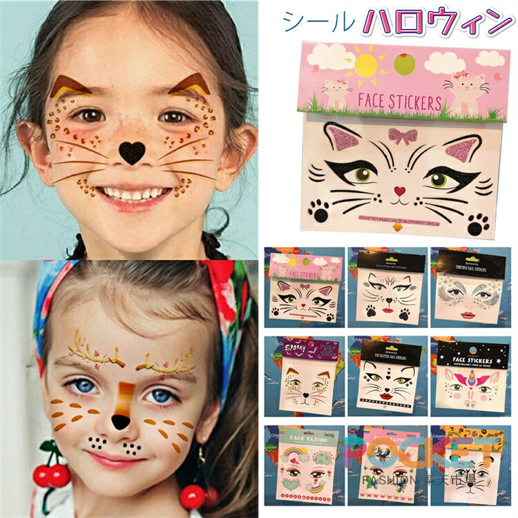ハロウィン 顔 シール 仮装 飾り タトゥーシール メイクシール顔装飾 メイクシール 子供 フェイスシール 動物 蝶 猫 トラ イベント パーティー グッズ コスプレ 仮装 動物 蝶 おしゃれ