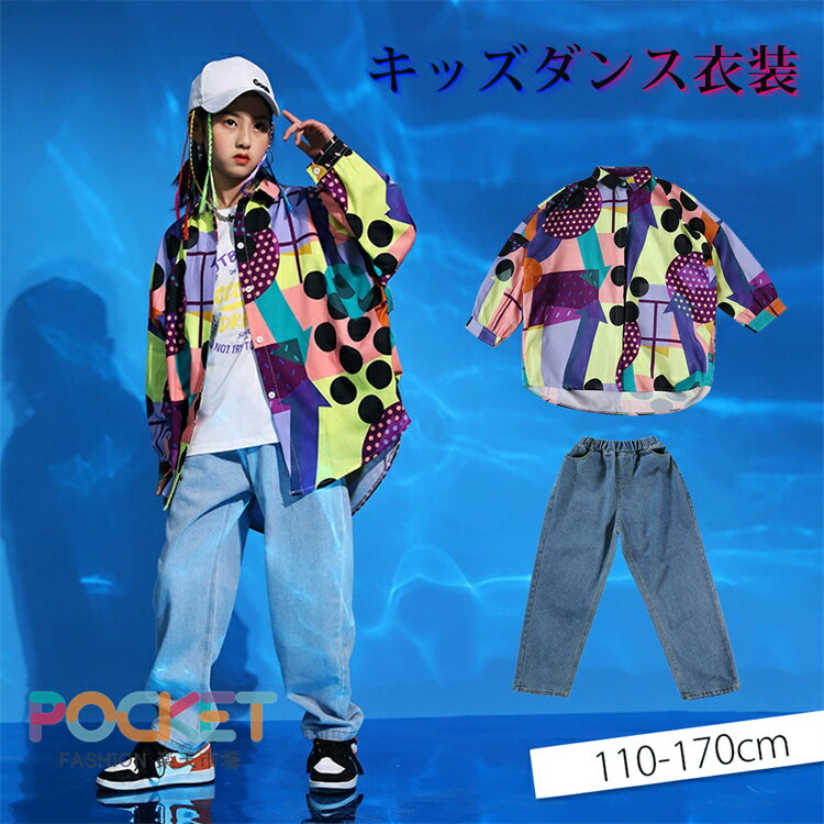 Rakuten - 柄シャツ キッズダンス衣装 シャツ カラフル 男の子 女の子 韓国 子供服 トップス キッズダンス 衣装 ゆるシャツ ゆったり ヒップホップ キッズ ダンス衣装 K-POP 子供 ファッション 110 120 130 140 150 160 170