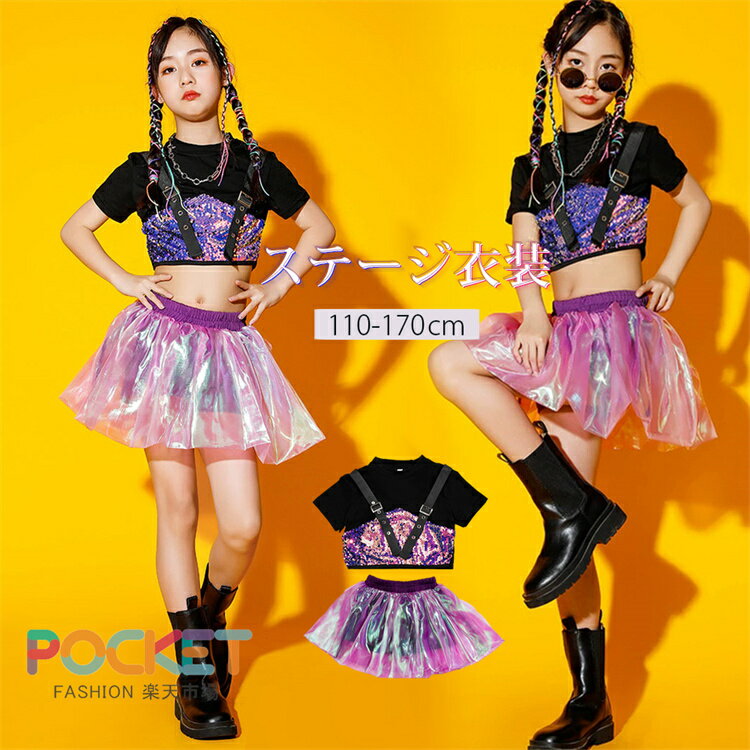 Rakuten - ステージ 衣装 スパンコール 色が変わる 子供服 キッズ ダンス 衣装 女の子 セットアップ ジャッズダンス 舞台服 チアダンス スパンコール 衣装 キラキラ 変色 ダンス衣装 キッズ スカート セットアップ 発表会 子供ダンス 舞台服 かわいい